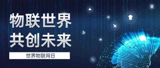 世界物联网日 智能物流，重新定义你的快递